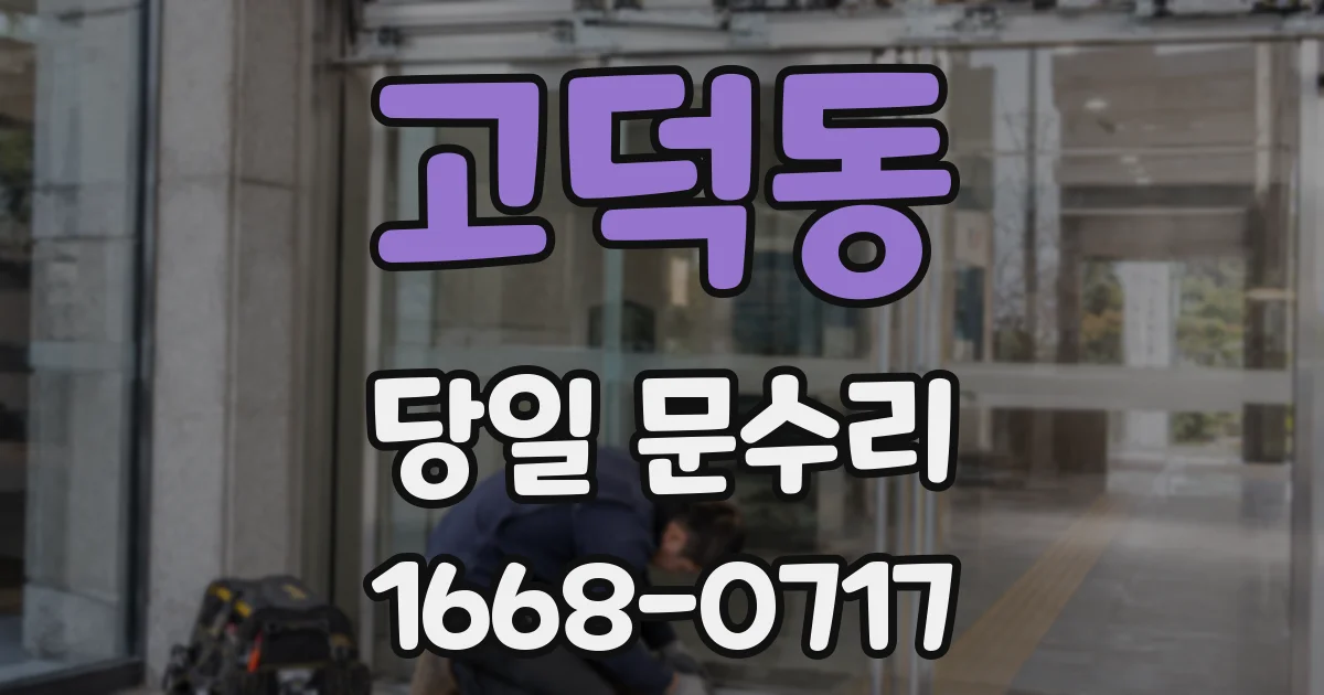 고덕동 당일 문수리