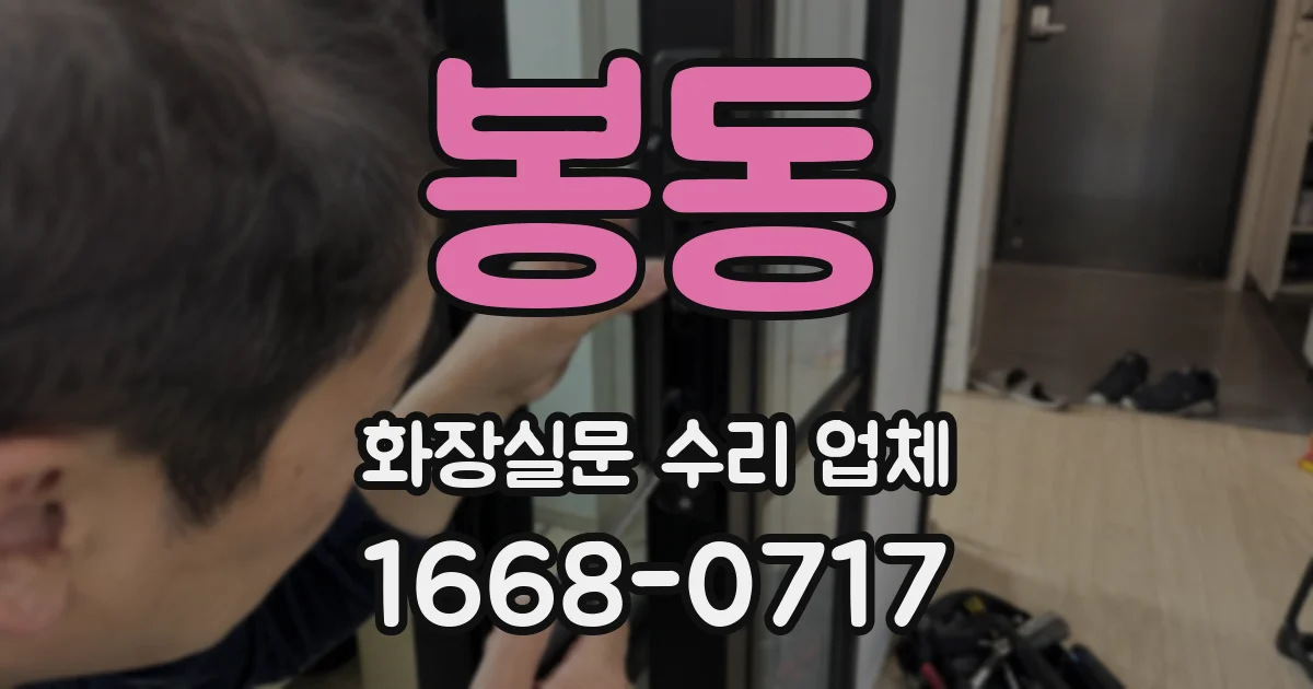 봉동 화장실문 수리 업체
