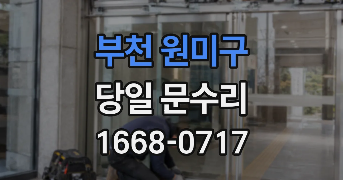 부천 원미구 당일 문수리