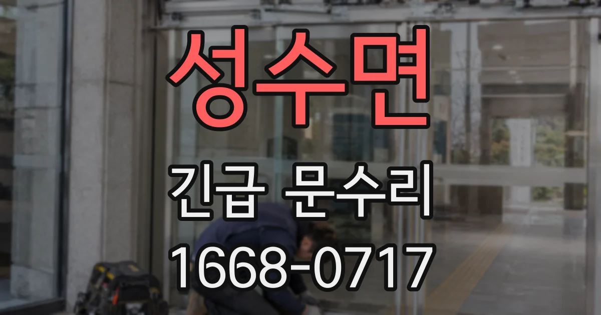 성수면 긴급 문수리