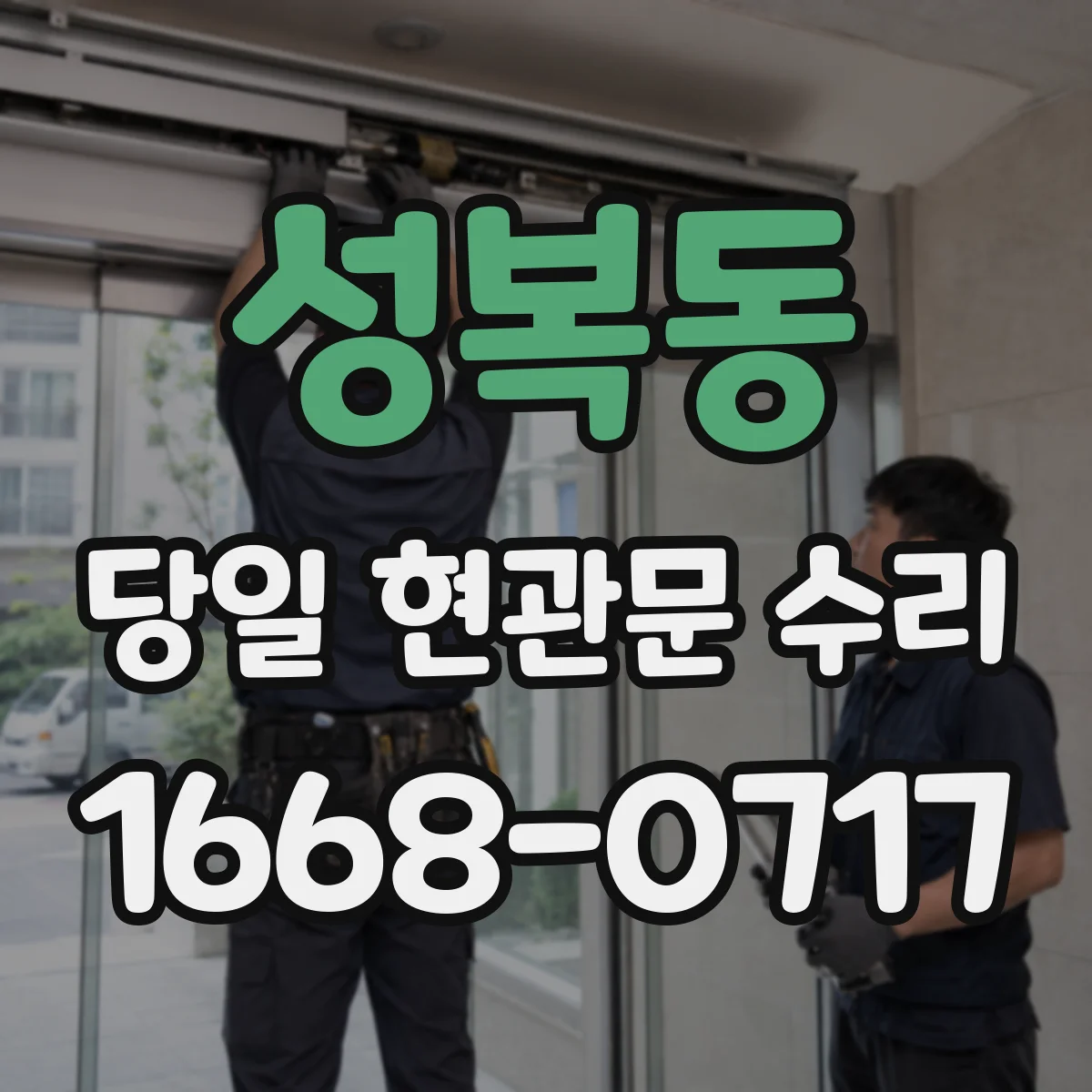 성복동 당일 현관문 수리