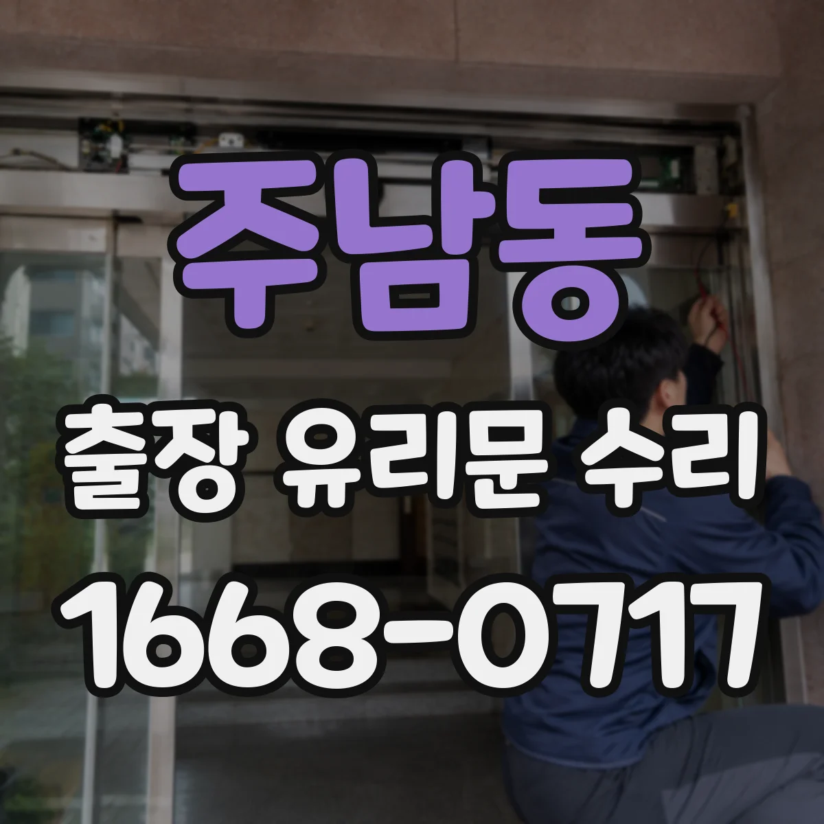 주남동 출장 유리문 수리