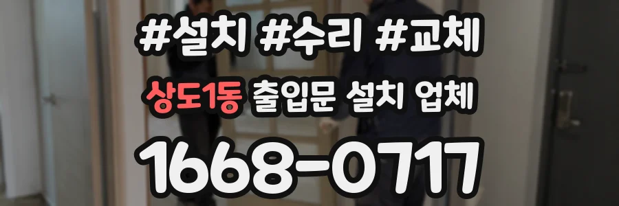 상도1동 출입문 설치 업체