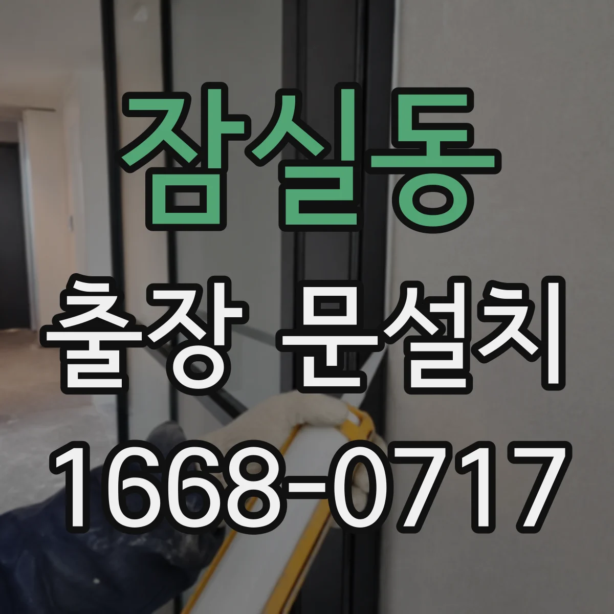 잠실동 출장 문설치