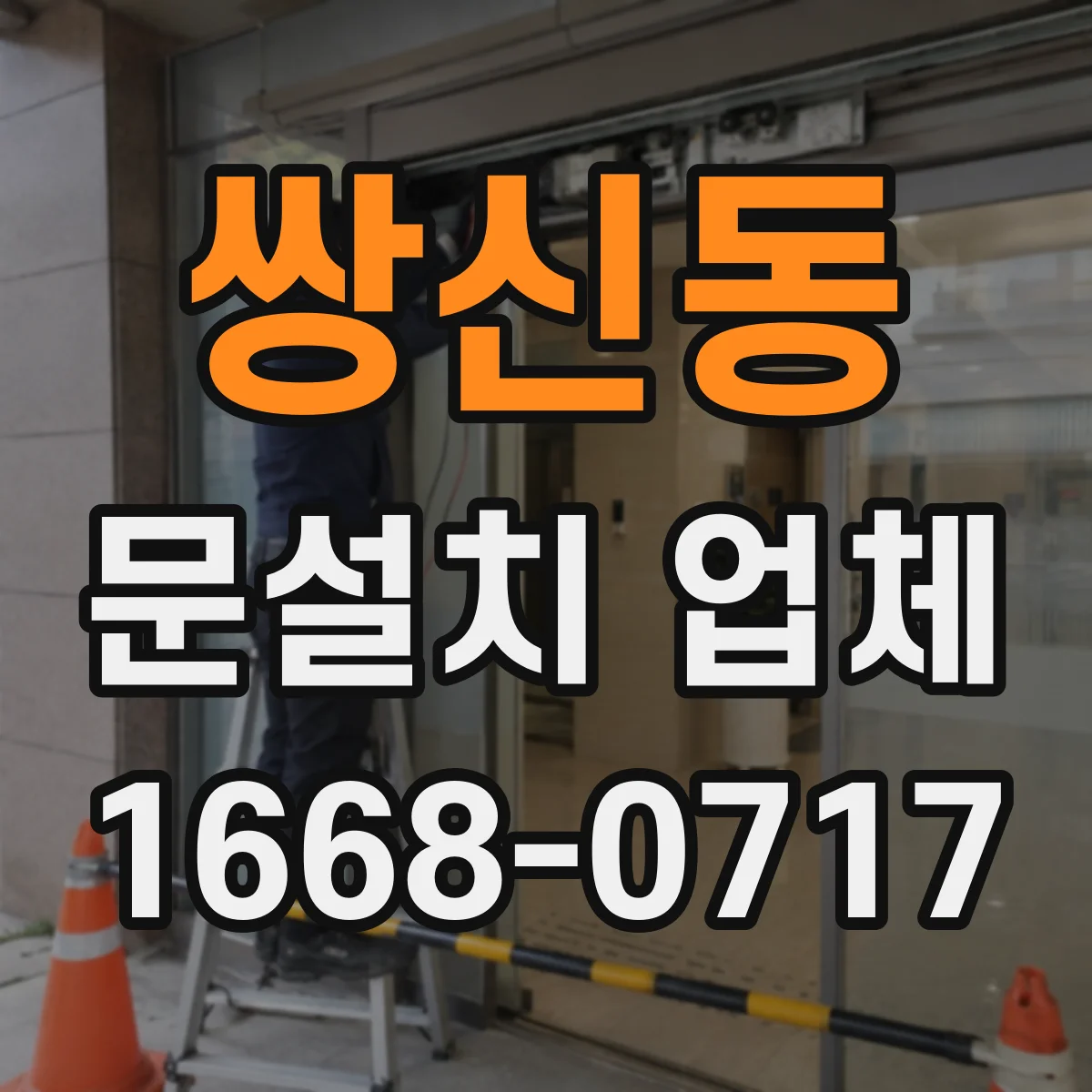 쌍신동 문설치 업체