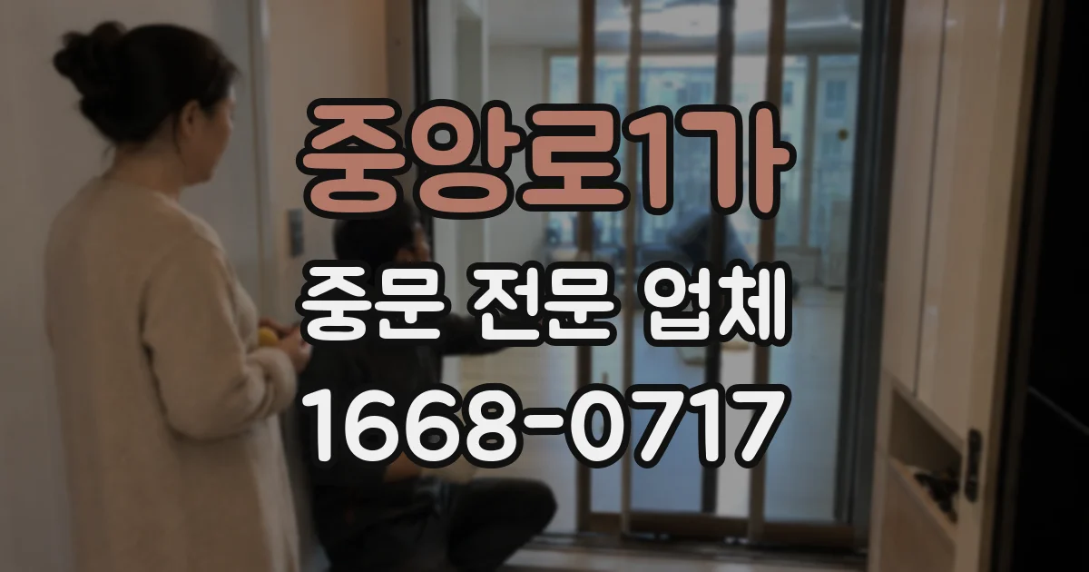 중앙로1가 중문 전문 업체