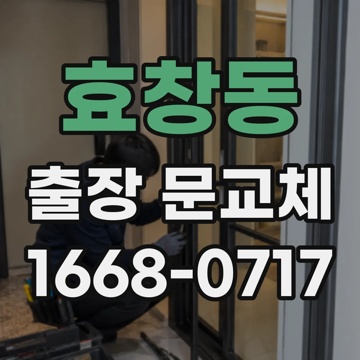 효창동 출장 문교체