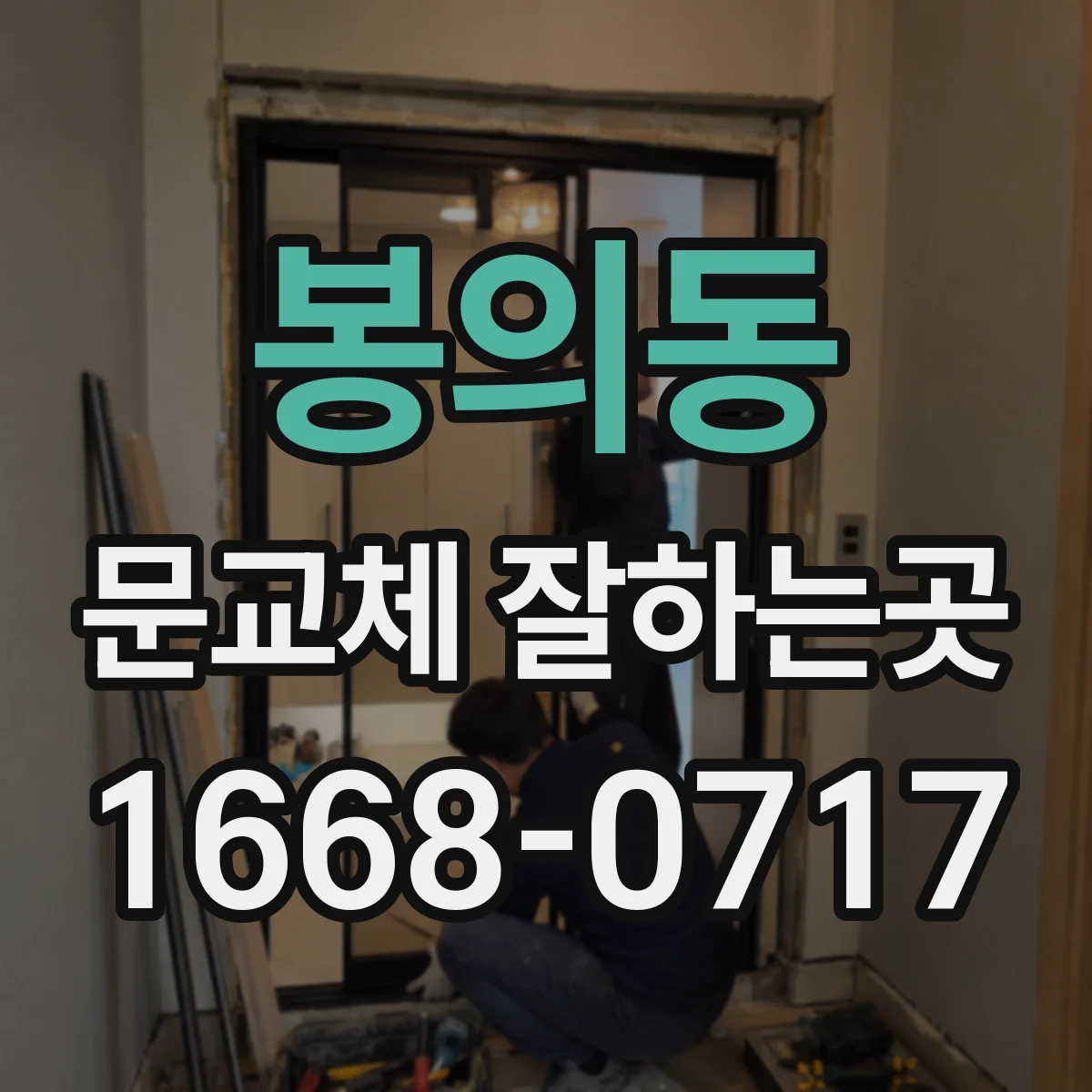 봉의동 문교체 잘하는곳
