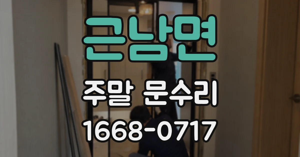 근남면 주말 문수리
