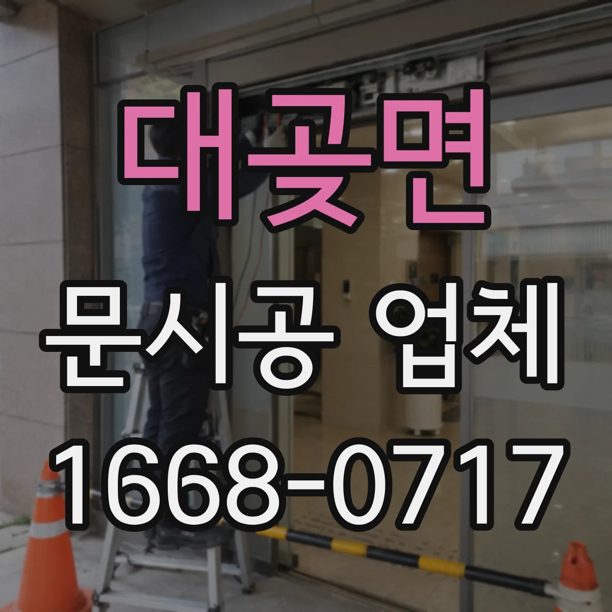 대곶면 문시공 업체