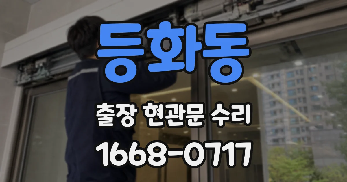 등화동 출장 현관문 수리