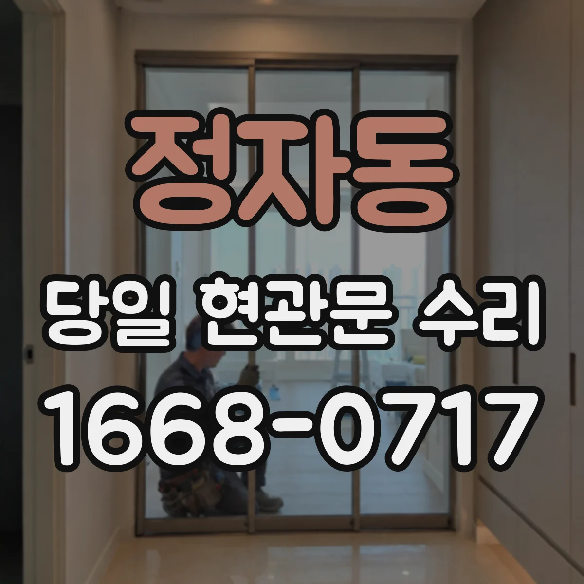 정자동 당일 현관문 수리