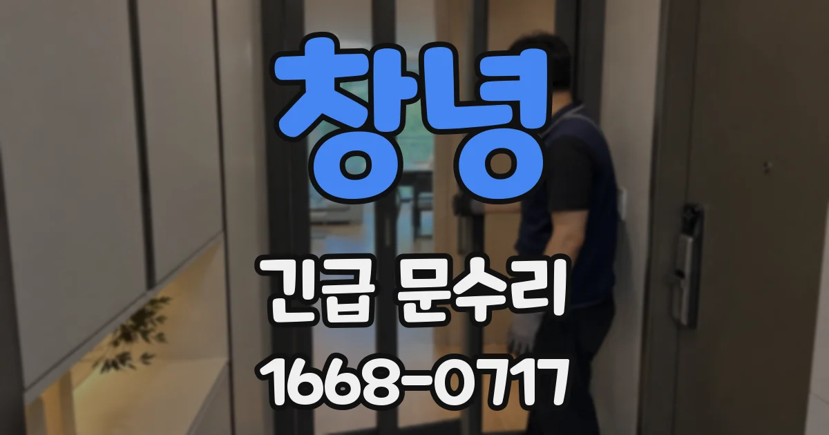 창녕 긴급 문수리