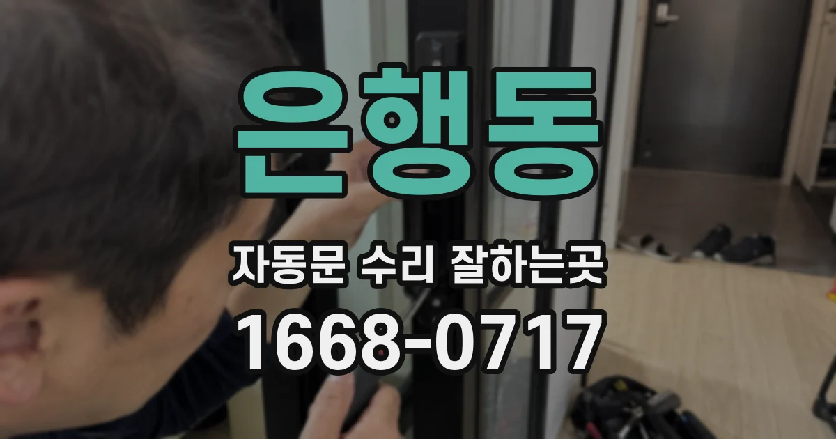은행동 자동문 수리 잘하는곳
