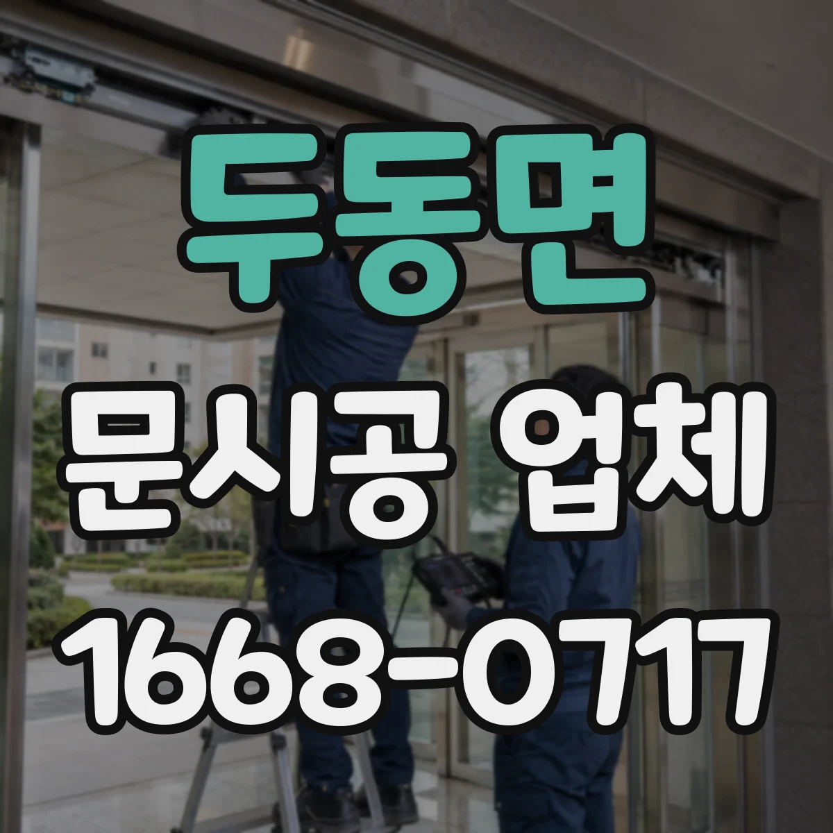 두동면 문시공 업체