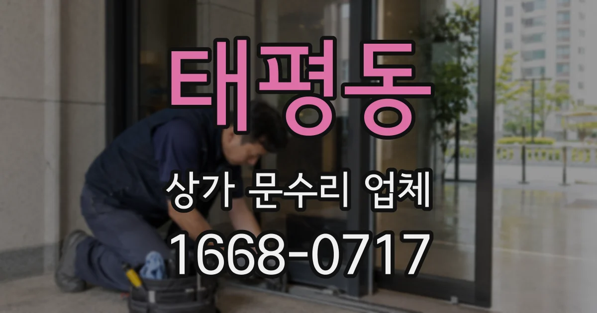 태평동 상가 문수리 업체