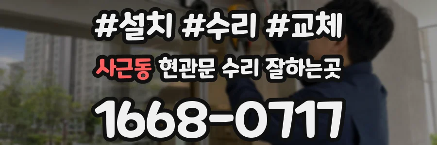 사근동 현관문 수리 잘하는곳
