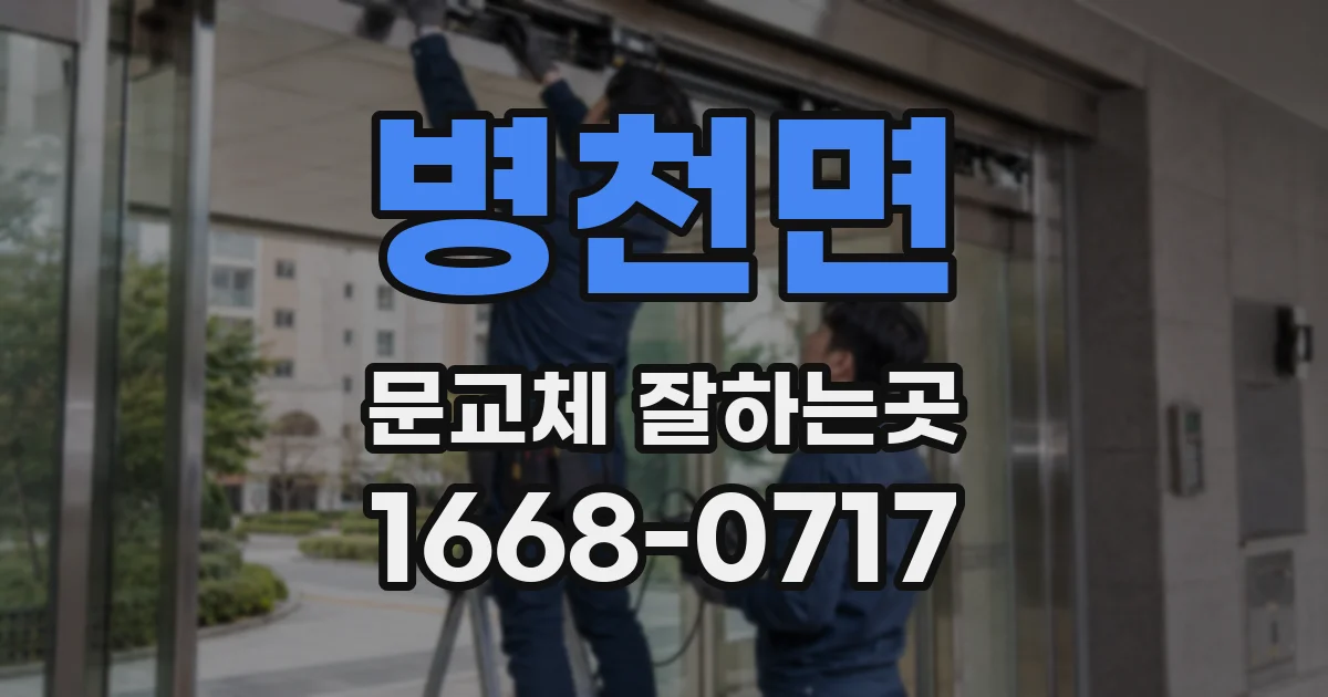 병천면 문교체 잘하는곳