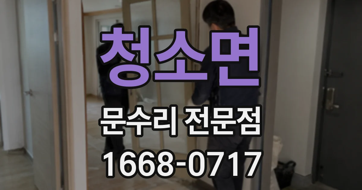 청소면 문수리 전문점