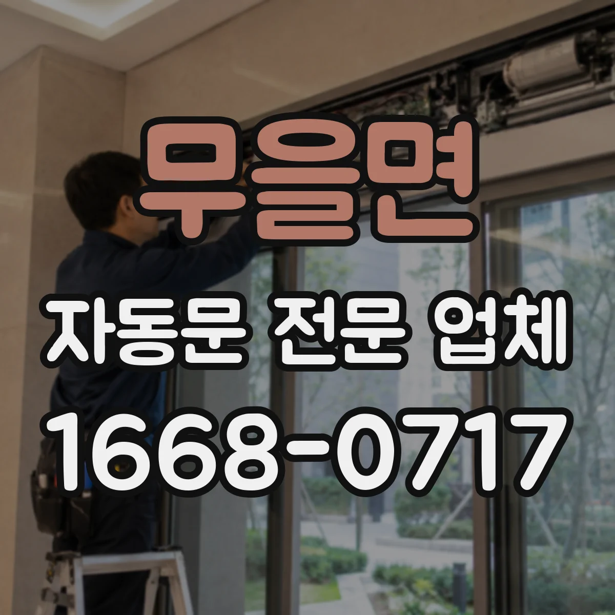 무을면 자동문 전문 업체