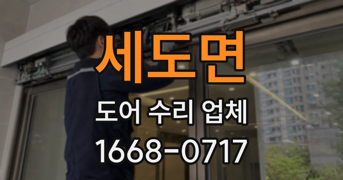 세도면 도어 수리 업체