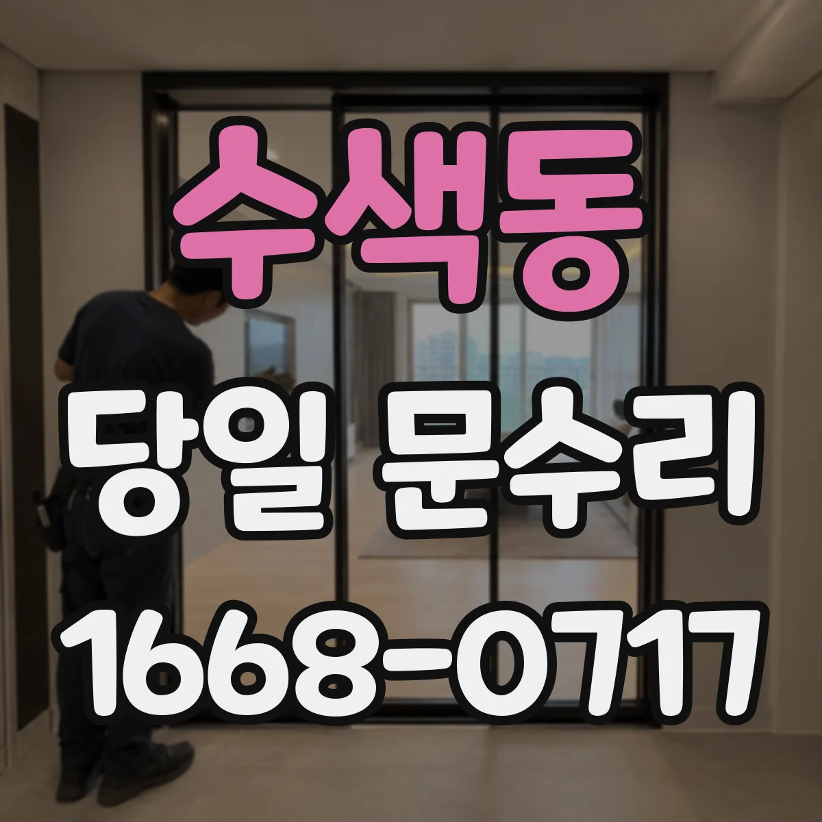 수색동 당일 문수리