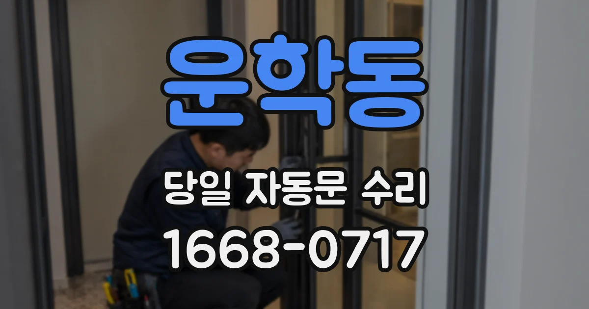 운학동 당일 자동문 수리