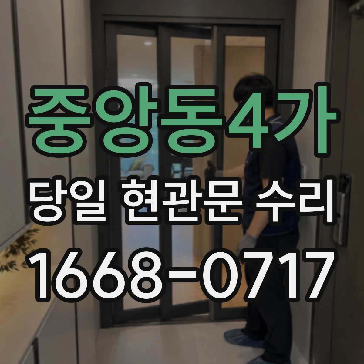 중앙동4가 당일 현관문 수리