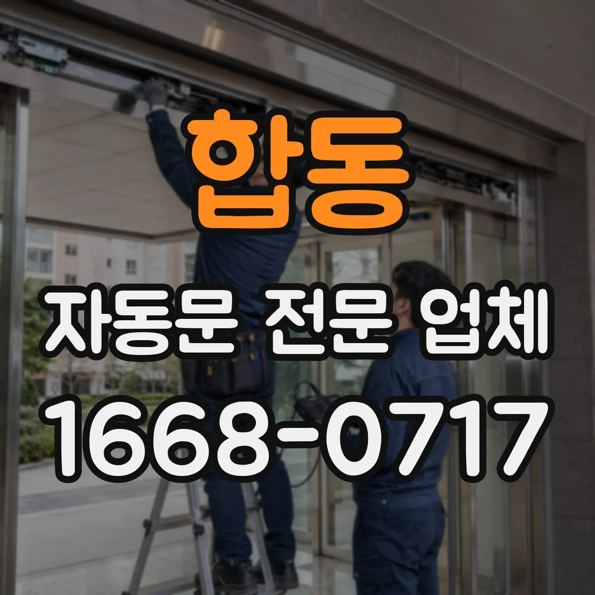 합동 자동문 전문 업체