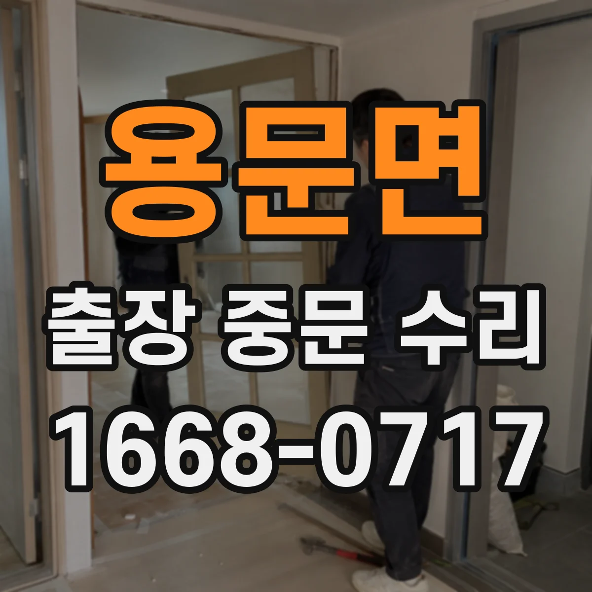 용문면 출장 중문 수리