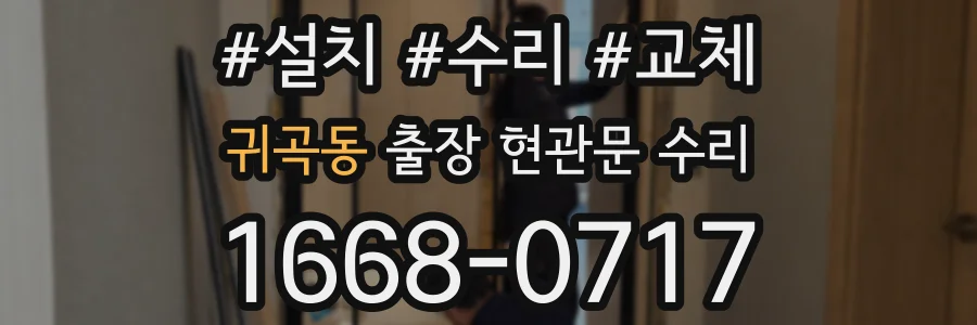 귀곡동 출장 현관문 수리
