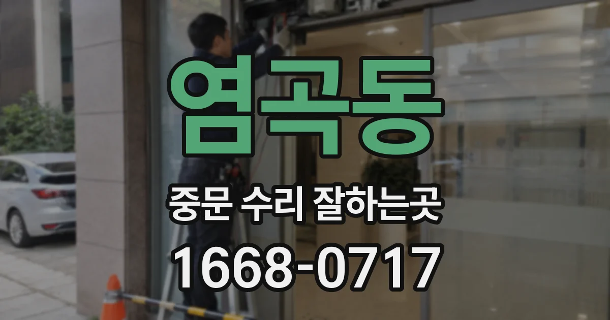 염곡동 중문 수리 잘하는곳