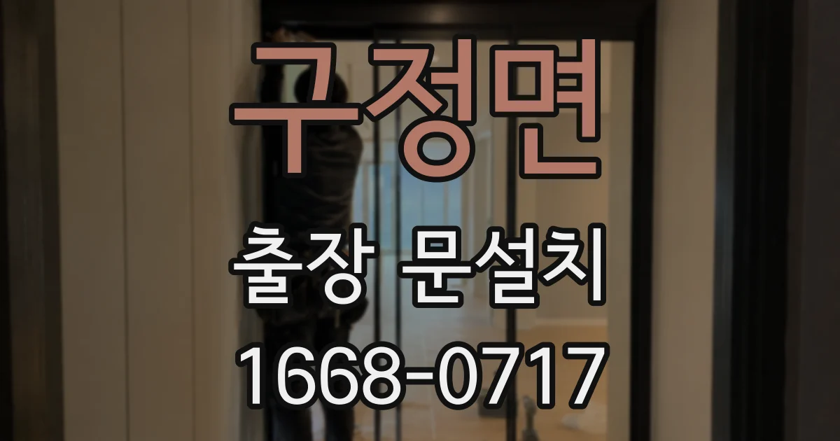 구정면 출장 문설치