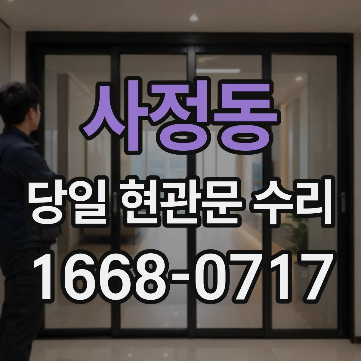 사정동 당일 현관문 수리