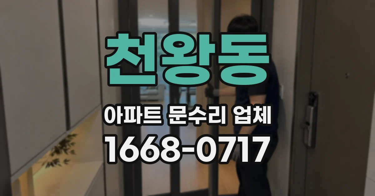 천왕동 아파트 문수리 업체
