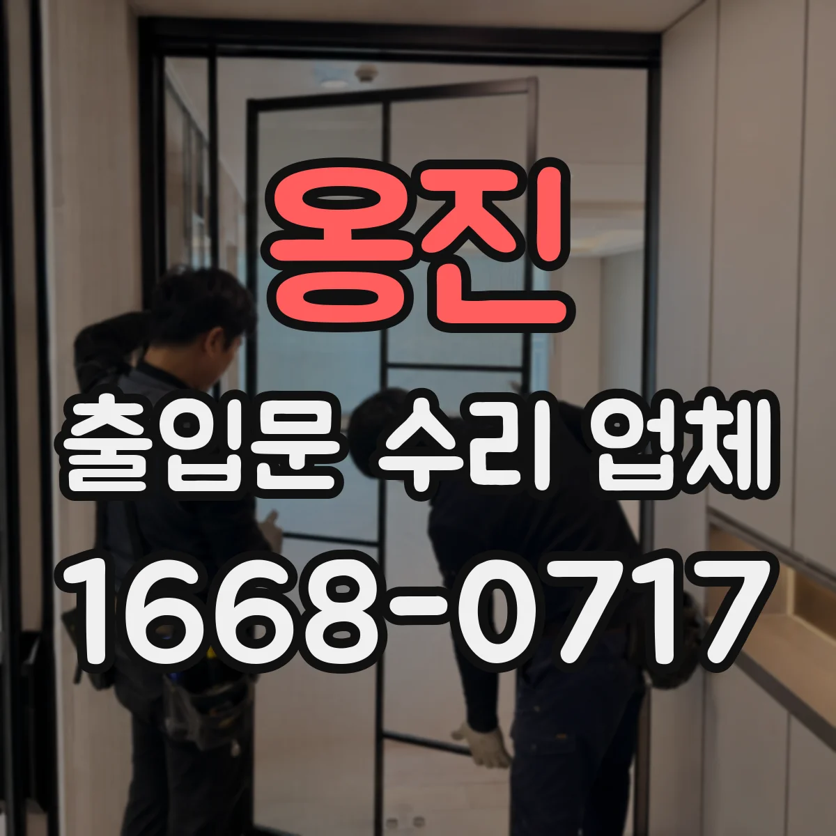 옹진 출입문 수리 업체