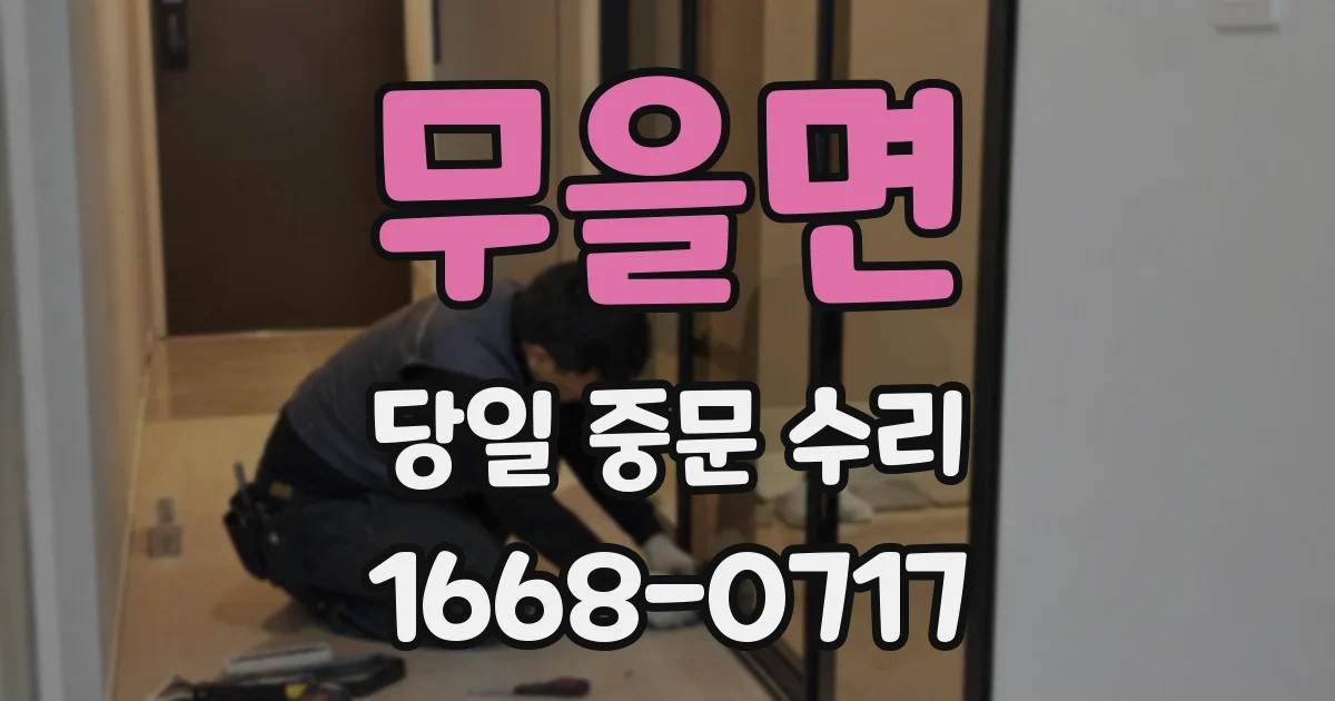 무을면 당일 중문 수리