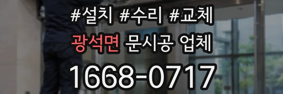 광석면 문시공 업체