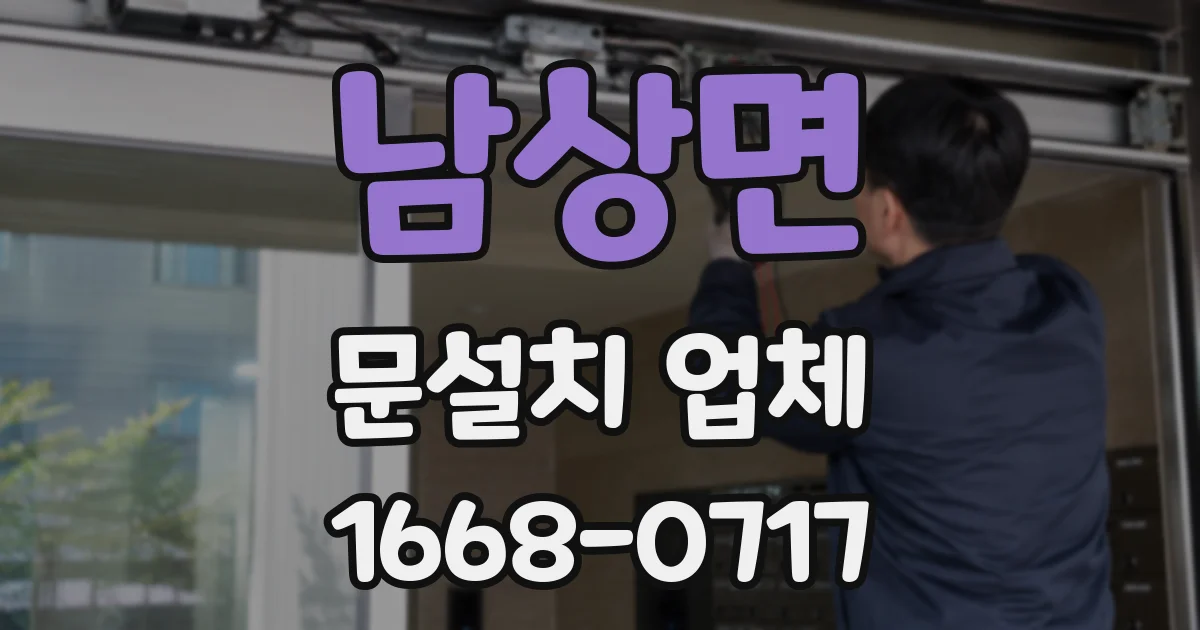 남상면 문설치 업체