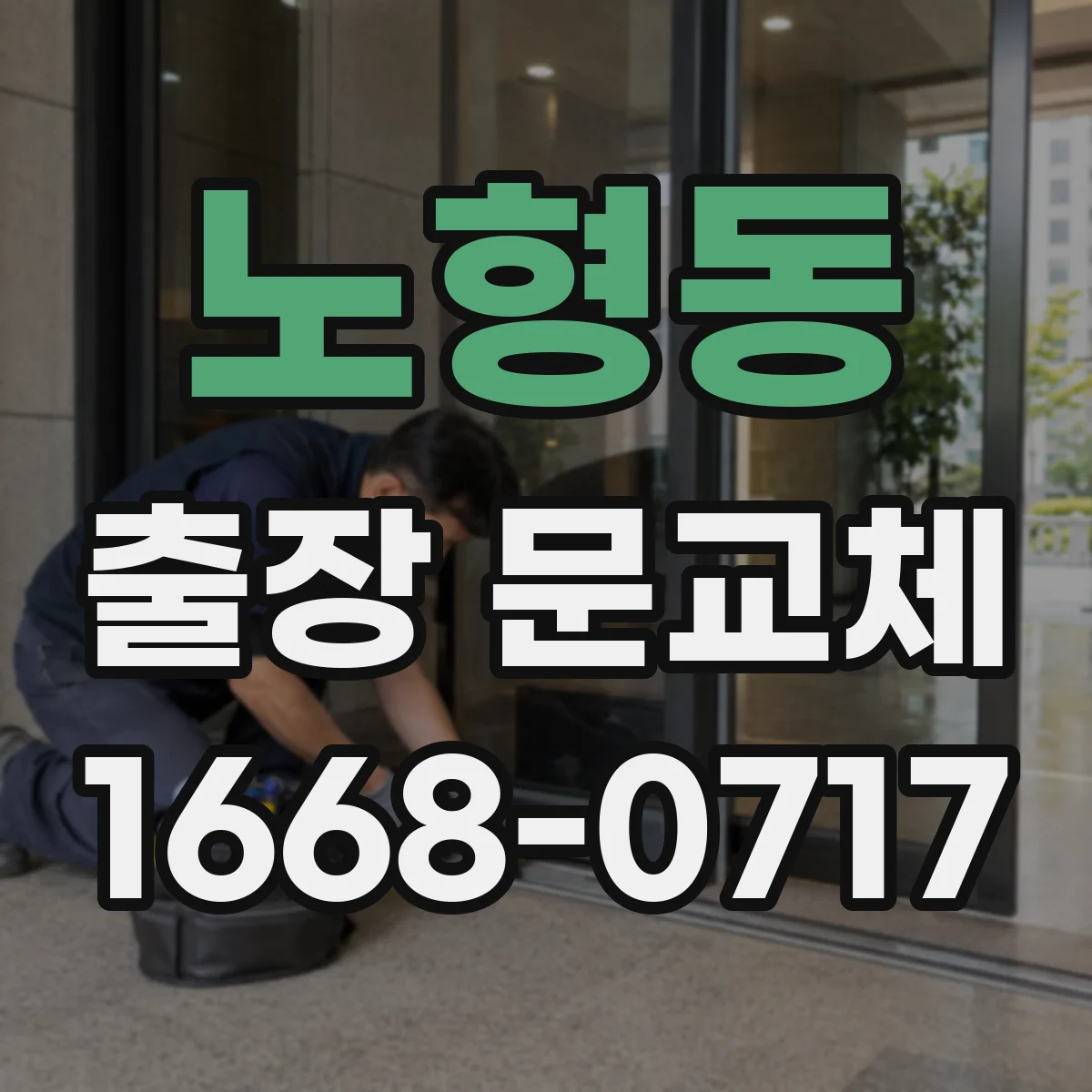 노형동 출장 문교체