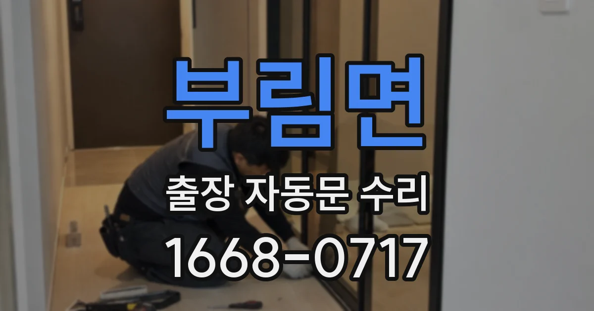 부림면 출장 자동문 수리