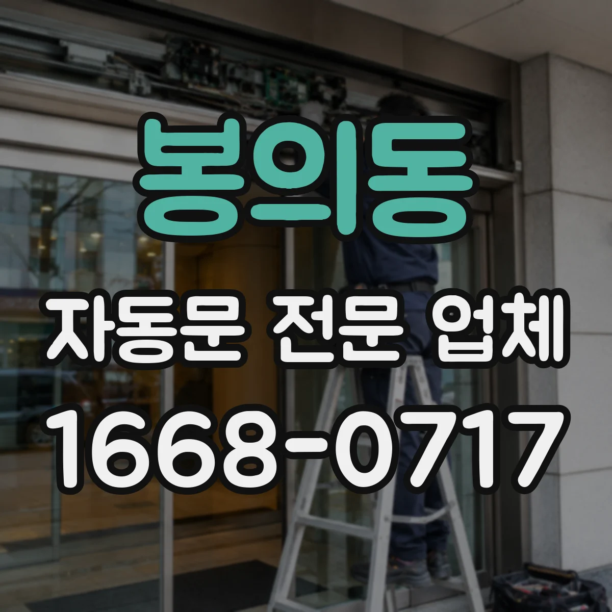 봉의동 자동문 전문 업체