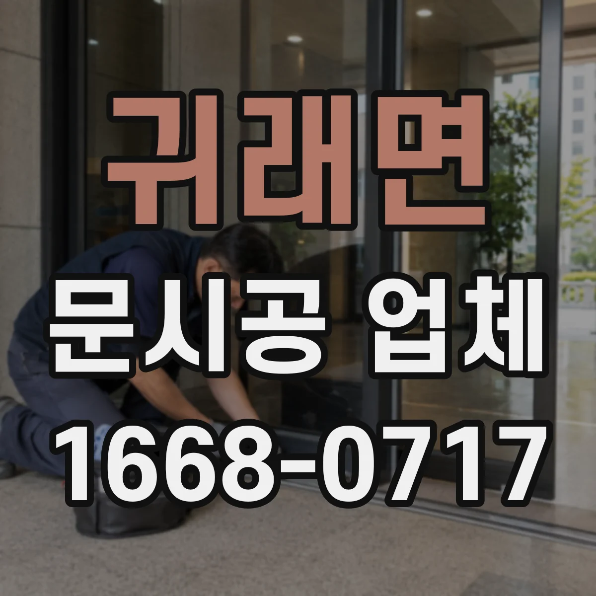 귀래면 문시공 업체