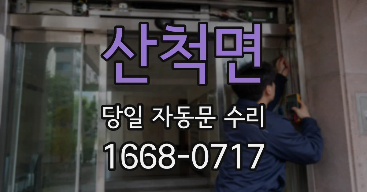 산척면 당일 자동문 수리