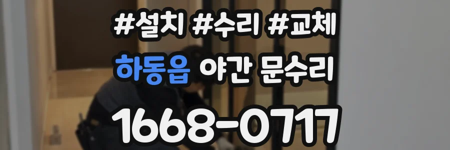 하동읍 야간 문수리