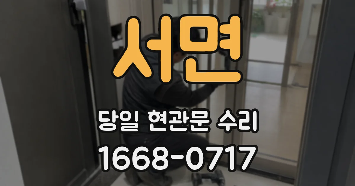 서면 당일 현관문 수리