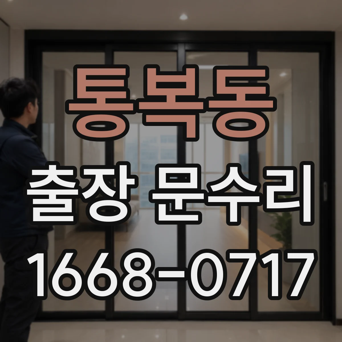 통복동 출장 문수리