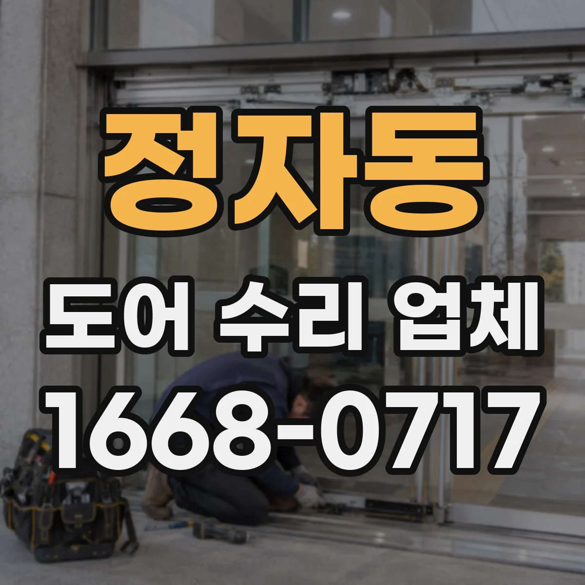 정자동 도어 수리 업체
