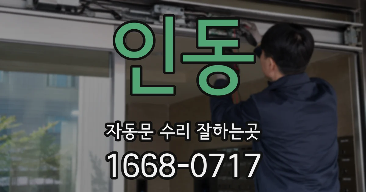 인동 자동문 수리 잘하는곳