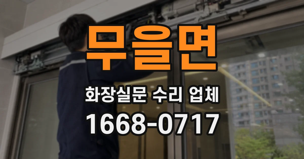 무을면 화장실문 수리 업체